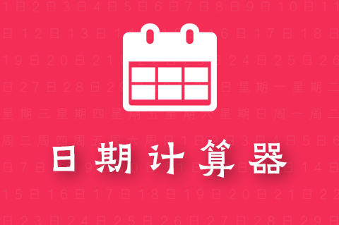 天数计算器